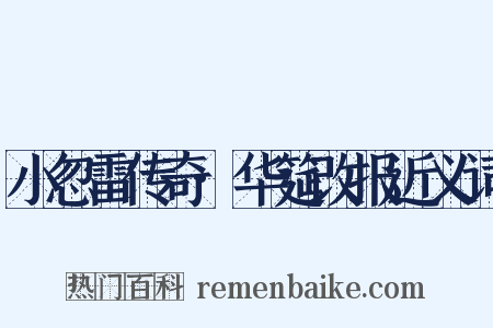 小忽雷传奇·华筵改报近义词是什么意思的图片